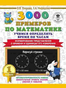 Книга 3000 примеров по математике 1кл. Учимся определять время по часам Узорова О.В.,Нефедова Е.А., б-1258, Баград.рф
